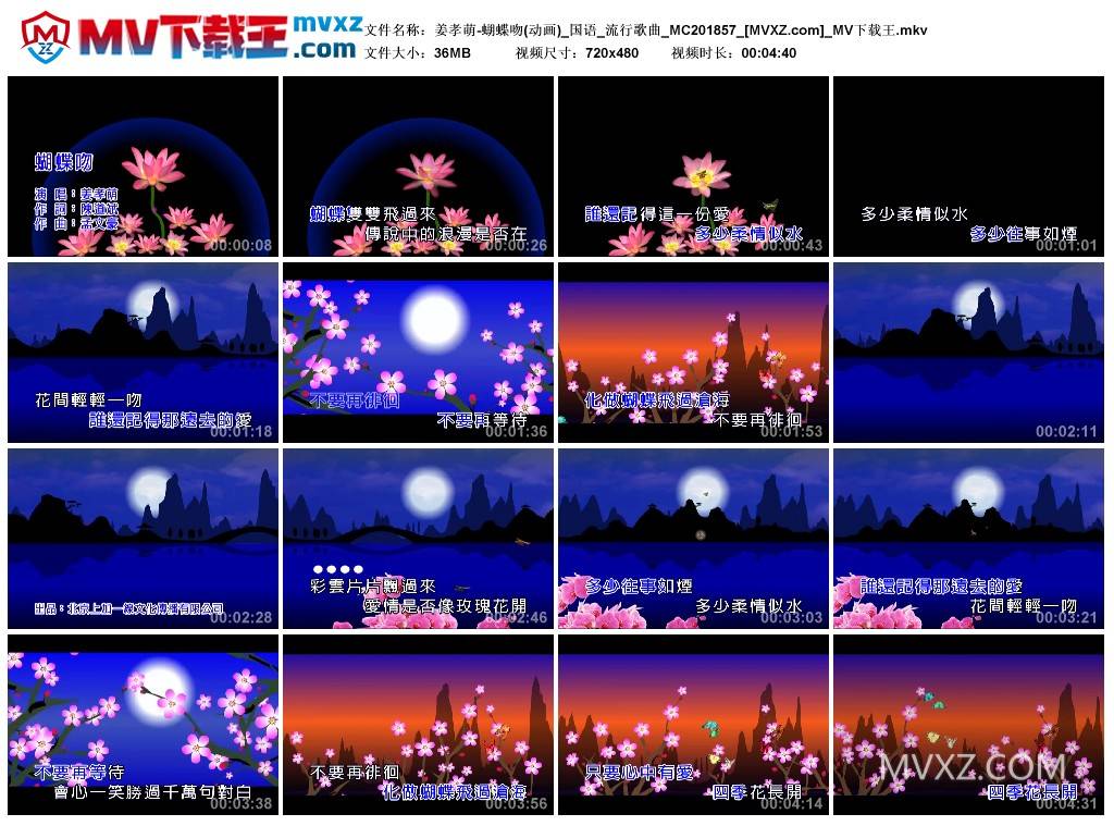 姜孝萌-蝴蝶吻(动画)_国语_流行歌曲_MC201857